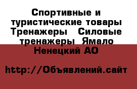 Спортивные и туристические товары Тренажеры - Силовые тренажеры. Ямало-Ненецкий АО